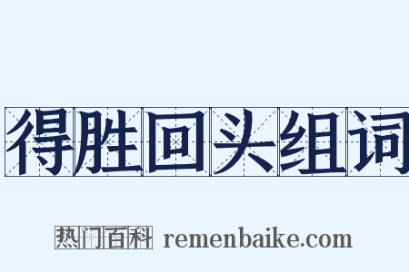 得胜回头组词是什么意思的图片